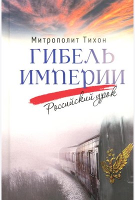 Гибель империи. Российский урок. 2-е изд