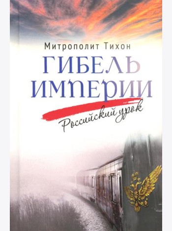 Гибель империи. Российский урок. 2-е изд