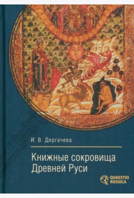 Книжные сокровища Древней Руси