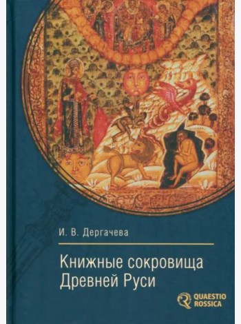 Книжные сокровища Древней Руси