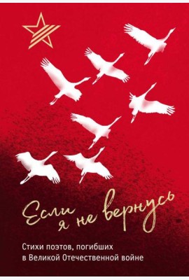 Если я не вернусь. Стихи поэтов, погибших в Великой Отечественной войне