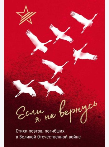 Если я не вернусь. Стихи поэтов, погибших в Великой Отечественной войне