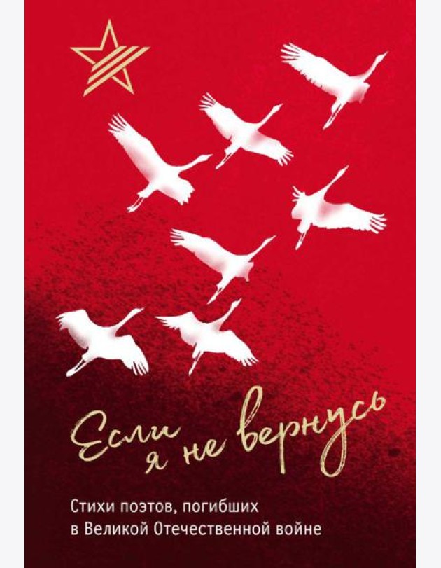 Если я не вернусь. Стихи поэтов, погибших в Великой Отечественной войне