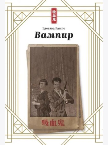 Вампир