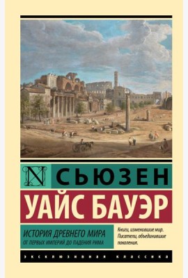 История Древнего мира. От первых империй до падения Рима