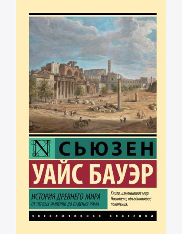 История Древнего мира. От первых империй до падения Рима