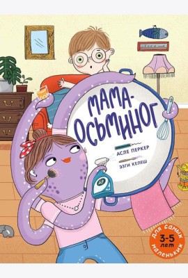 Мама-осьминог: книжка-картинка