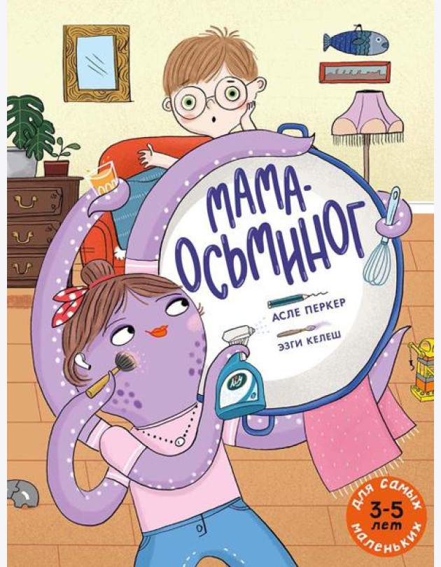 Мама-осьминог: книжка-картинка
