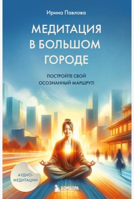 Медитация в большом городе