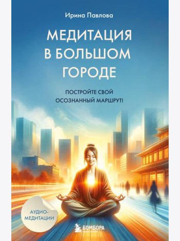 Медитация в большом городе