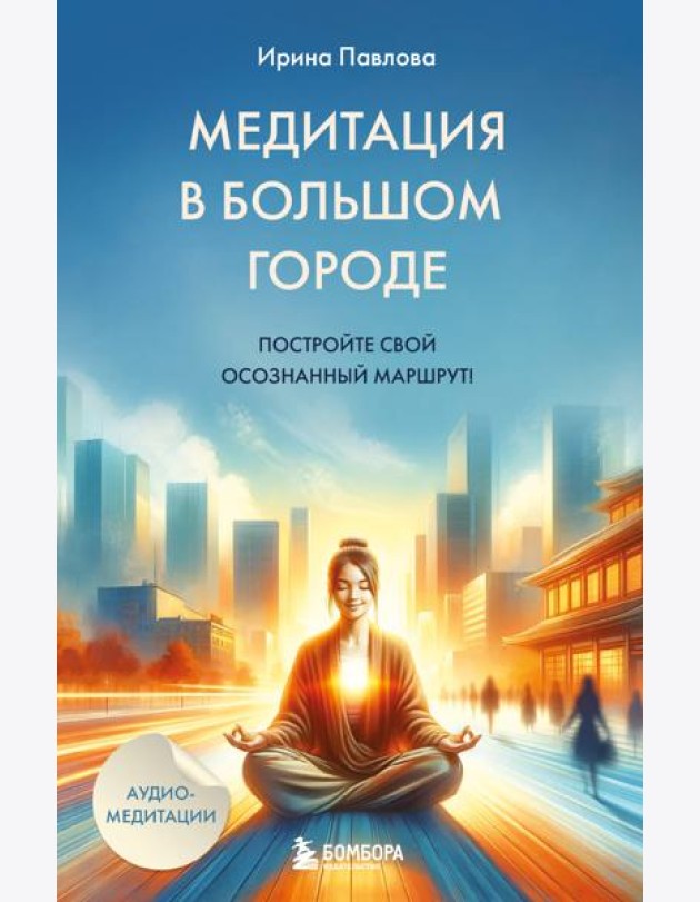Медитация в большом городе