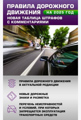 Правила дорожного движения. Новая таблица штрафов с комментариями на 2025 год