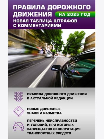 Правила дорожного движения. Новая таблица штрафов с комментариями на 2025 год