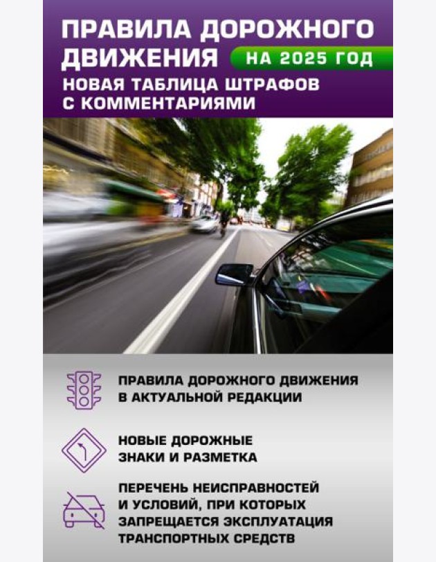 Правила дорожного движения. Новая таблица штрафов с комментариями на 2025 год