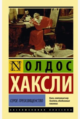Серое Преосвященство