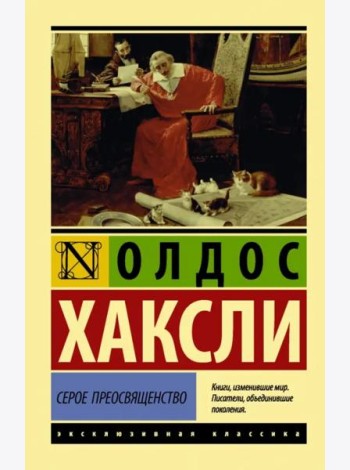 Серое Преосвященство