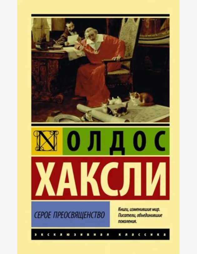 Серое Преосвященство