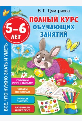 Полный курс обучающих занятий 5-6 лет