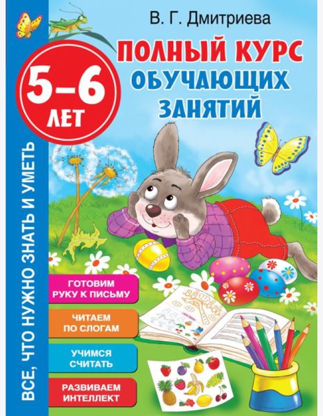 Полный курс обучающих занятий 5-6 лет