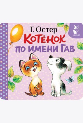 Котенок по имени Гав (Хорошо спрятанная котлета) (книжка-раскладушка)