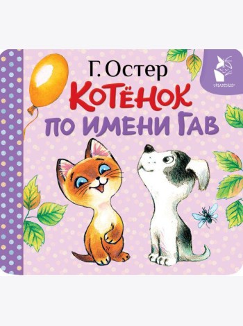 Котенок по имени Гав (Хорошо спрятанная котлета) (книжка-раскладушка)