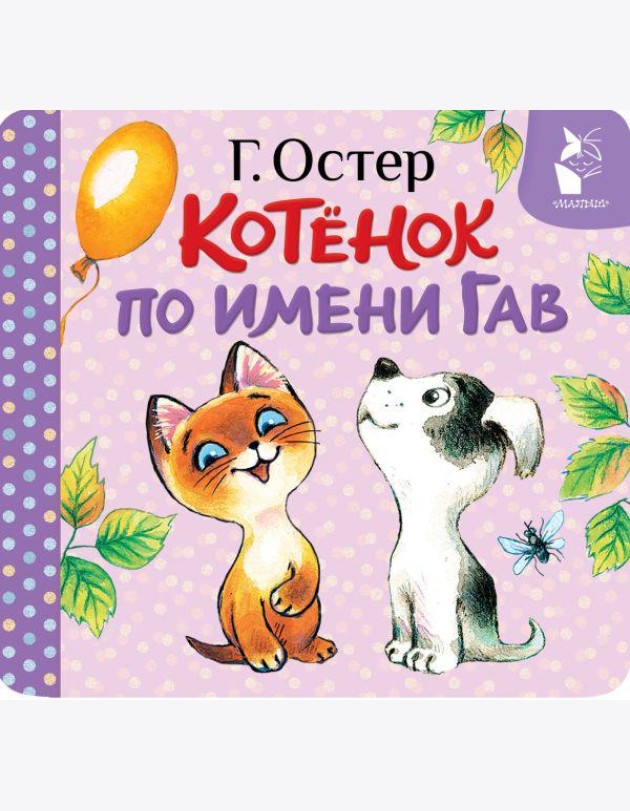 Котенок по имени Гав (Хорошо спрятанная котлета) (книжка-раскладушка)