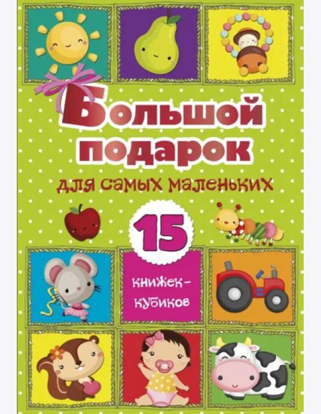 Большой подарок для самых маленьких. 15 книжек-кубиков!