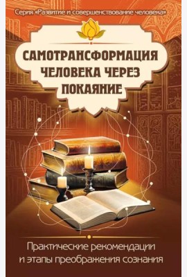 Самотрансформация человека через покаяние. Практические рекомендации и этапы преображения сознания
