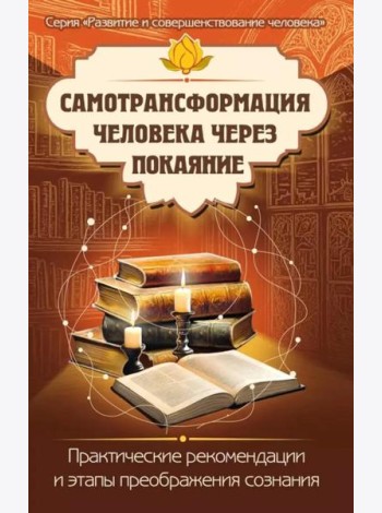 Самотрансформация человека через покаяние. Практические рекомендации и этапы преображения сознания