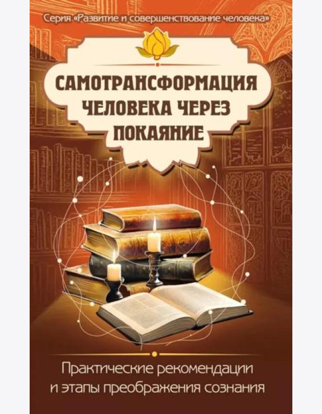 Самотрансформация человека через покаяние. Практические рекомендации и этапы преображения сознания