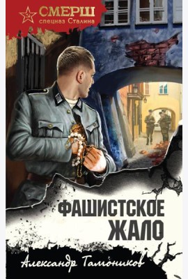 Фашистское жало