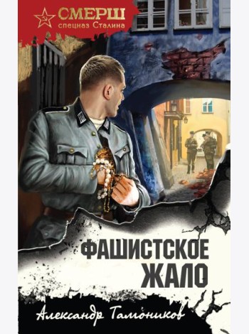Фашистское жало