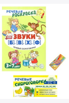 Учебно-игровой комплект. Звуки [Б], [В], [Ф], [Х] (Комплект)