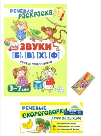 Учебно-игровой комплект. Звуки [Б], [В], [Ф], [Х] (Комплект)