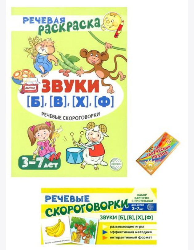 Учебно-игровой комплект. Звуки [Б], [В], [Ф], [Х] (Комплект)