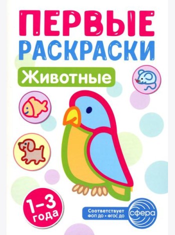 Животные: раскраска для детей 1-3 лет