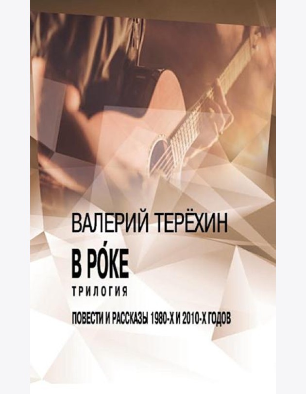 В рoке. Трилогия. Повести и рассказы 1980-х и 2010-х годов
