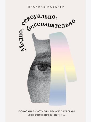 Модно, сексуально, бессознательно. Психоанализ стиля и вечной проблемы «мне опять нечего надеть»