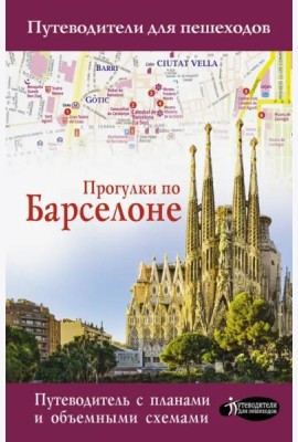 Прогулки по Барселоне