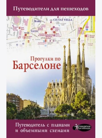 Прогулки по Барселоне