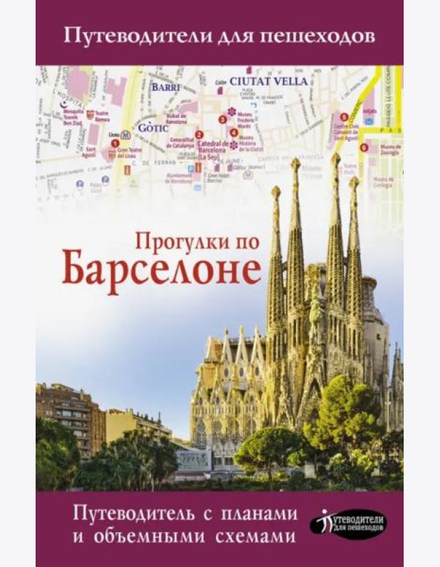 Прогулки по Барселоне