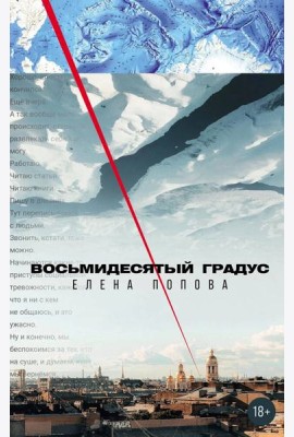 Восьмидесятый градус