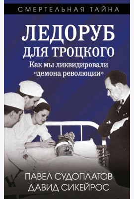Ледоруб для Троцкого. Как мы ликвидировали «демона революции»