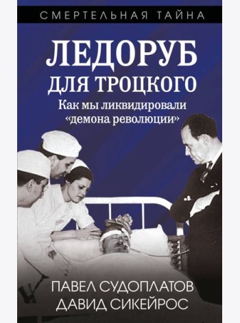 Ледоруб для Троцкого. Как мы ликвидировали «демона революции»