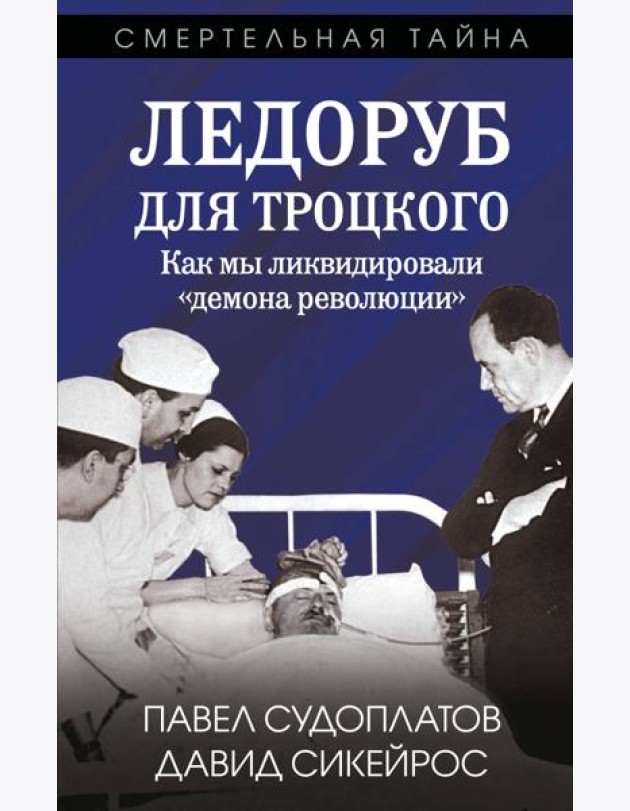 Ледоруб для Троцкого. Как мы ликвидировали «демона революции»