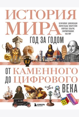 История мира. Год за годом от каменного до цифрового века