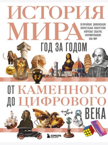 История мира. Год за годом от каменного до цифрового века