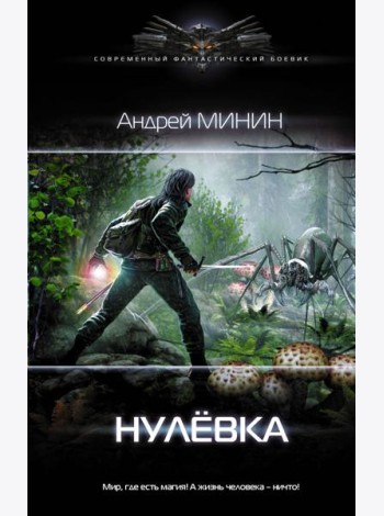 Нулёвка