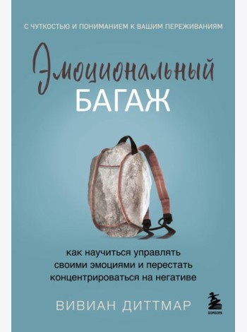 Эмоциональный багаж. Как научиться управлять своими эмоциями и перестать концентрироваться на негативе