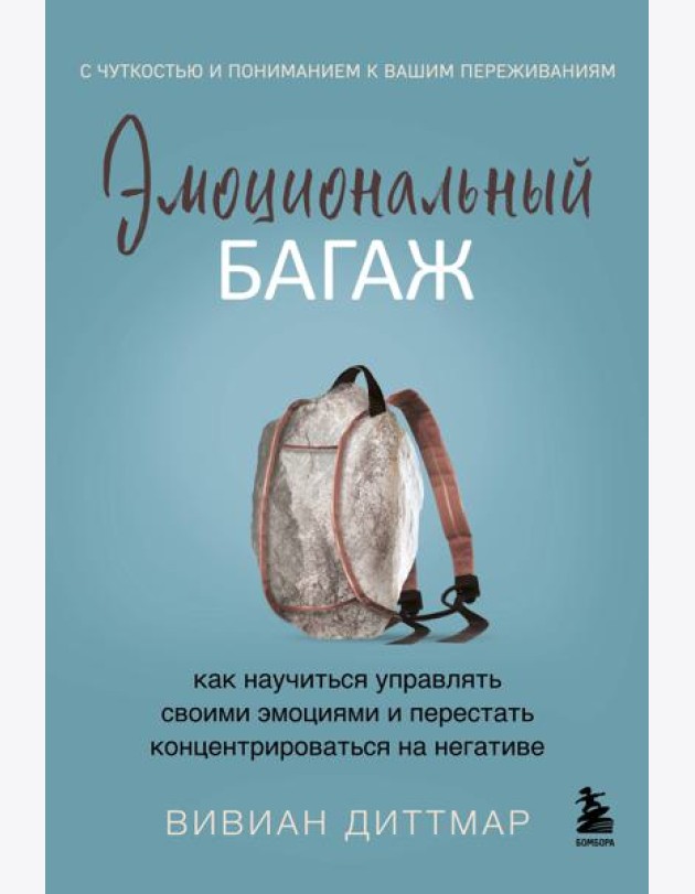 Эмоциональный багаж. Как научиться управлять своими эмоциями и перестать концентрироваться на негативе